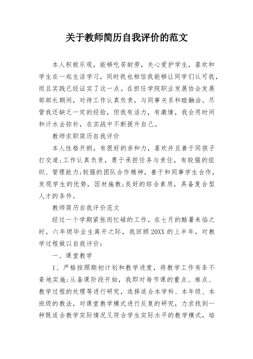 关于教师简历自我评价的范文