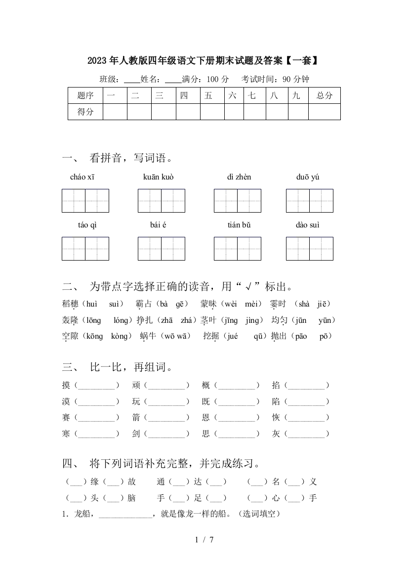 2023年人教版四年级语文下册期末试题及答案【一套】