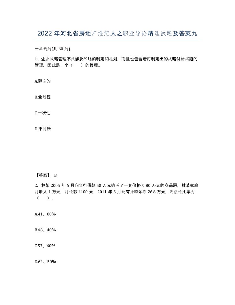 2022年河北省房地产经纪人之职业导论试题及答案九