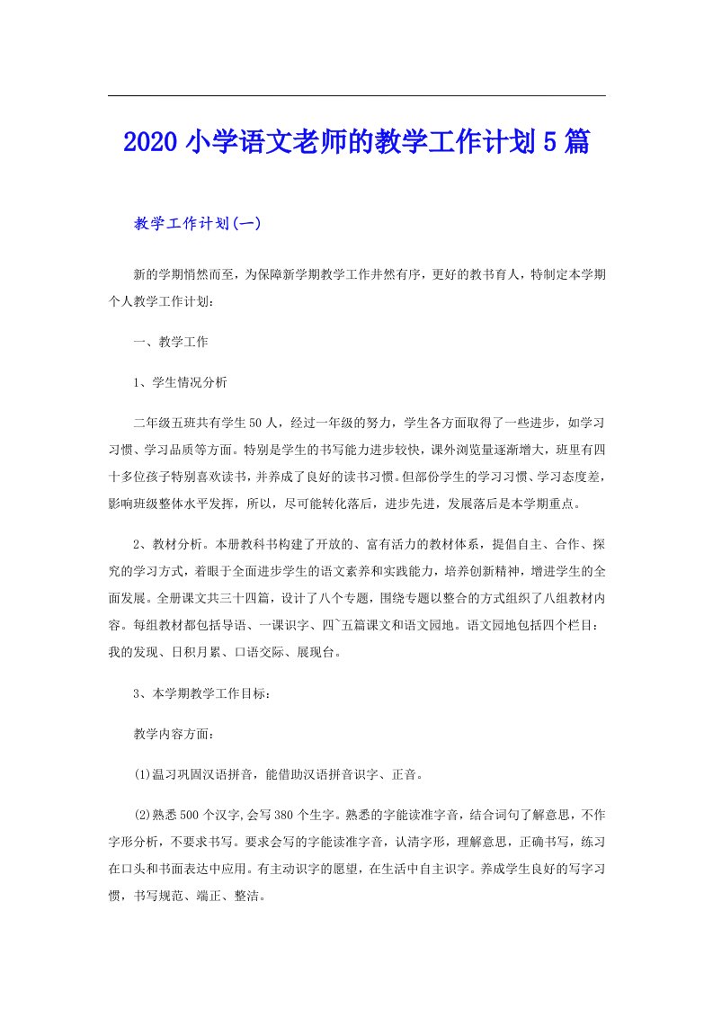 小学语文老师的教学工作计划5篇