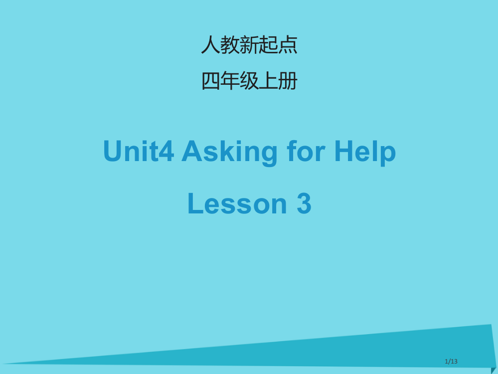 四年级英语上册-Unit-4-Asking-for-HelpLesson-3全国公开课一等奖百校联赛