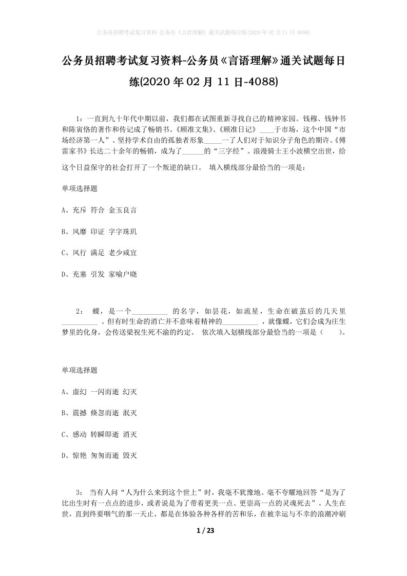 公务员招聘考试复习资料-公务员言语理解通关试题每日练2020年02月11日-4088