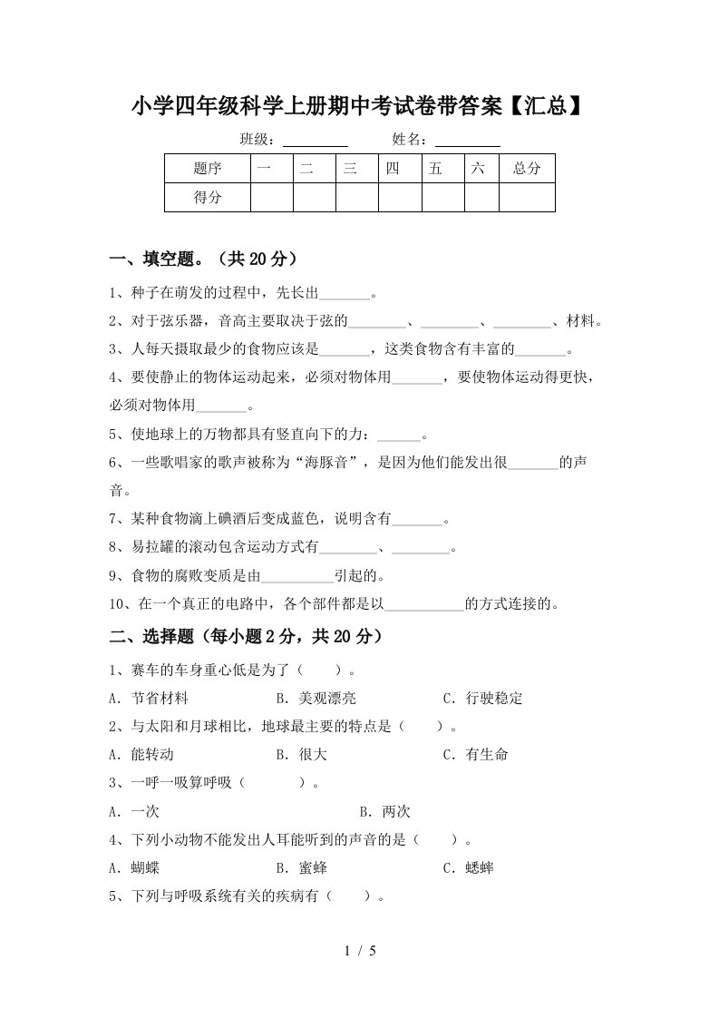 小学四年级科学上册期中考试卷带答案【汇总】