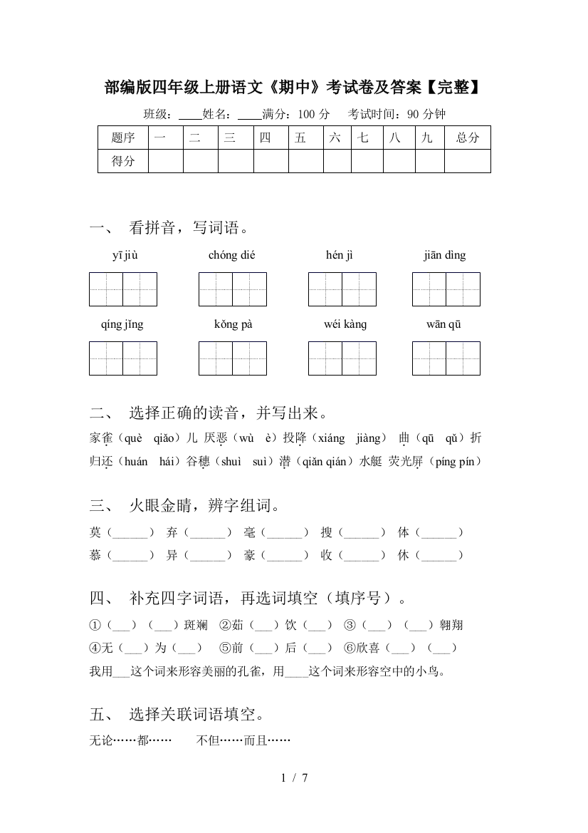 部编版四年级上册语文《期中》考试卷及答案【完整】