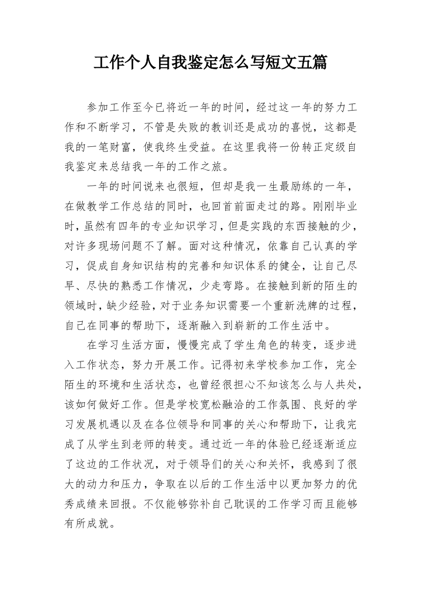 工作个人自我鉴定怎么写短文五篇