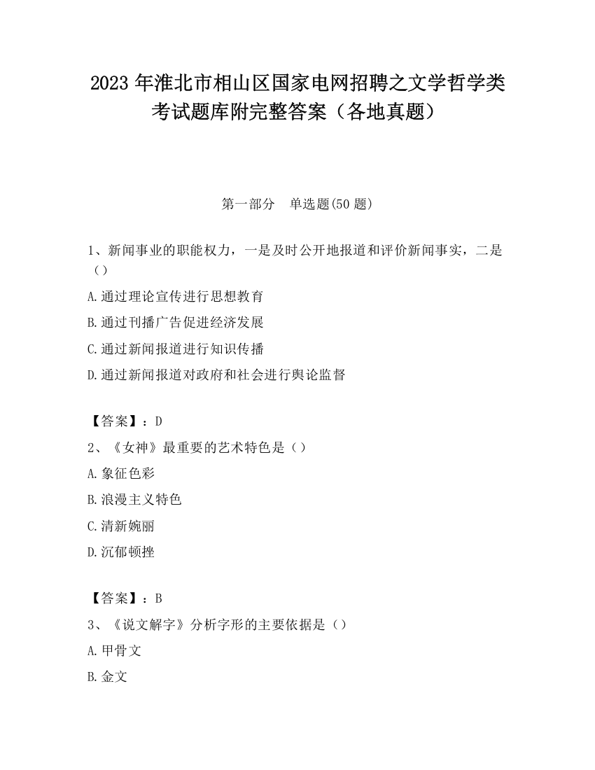 2023年淮北市相山区国家电网招聘之文学哲学类考试题库附完整答案（各地真题）