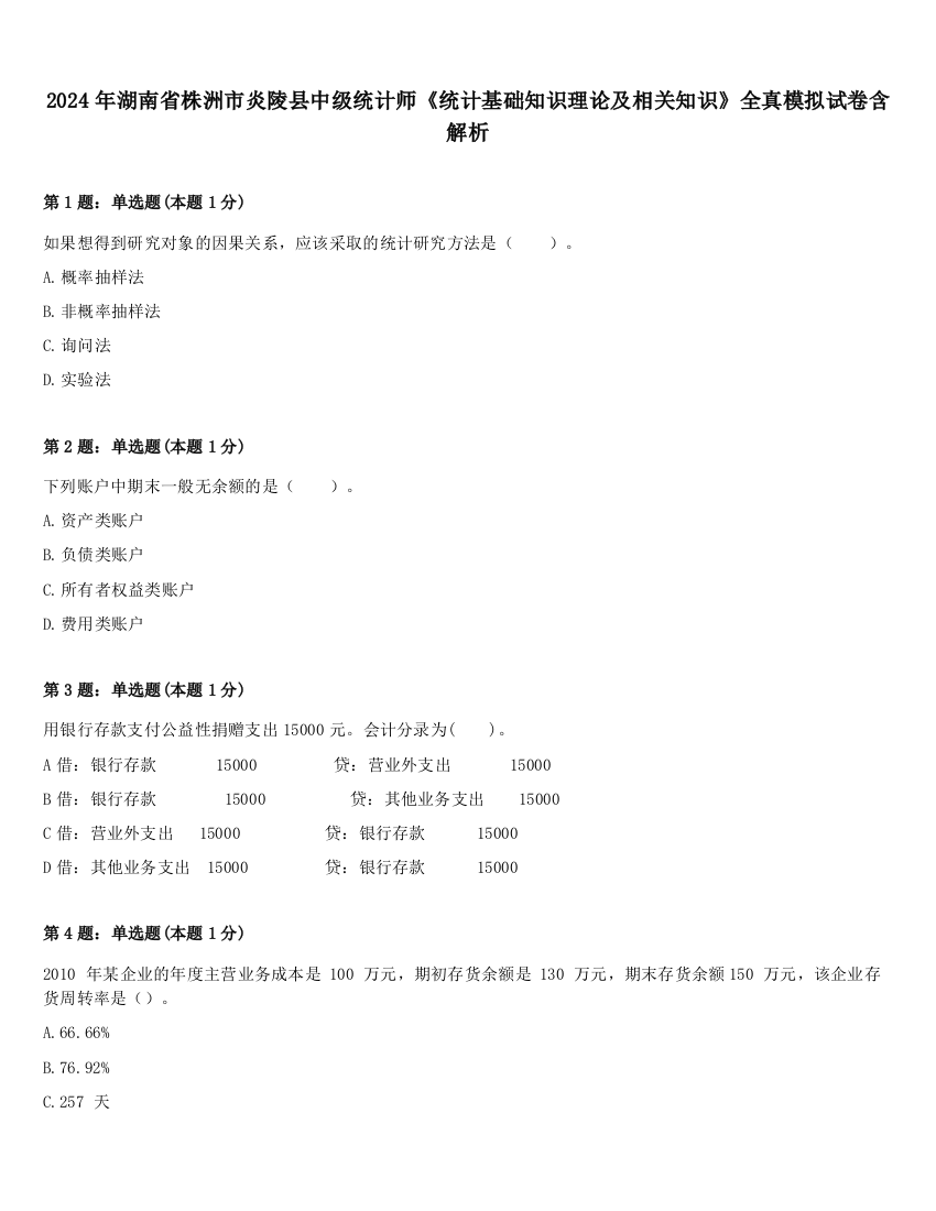 2024年湖南省株洲市炎陵县中级统计师《统计基础知识理论及相关知识》全真模拟试卷含解析