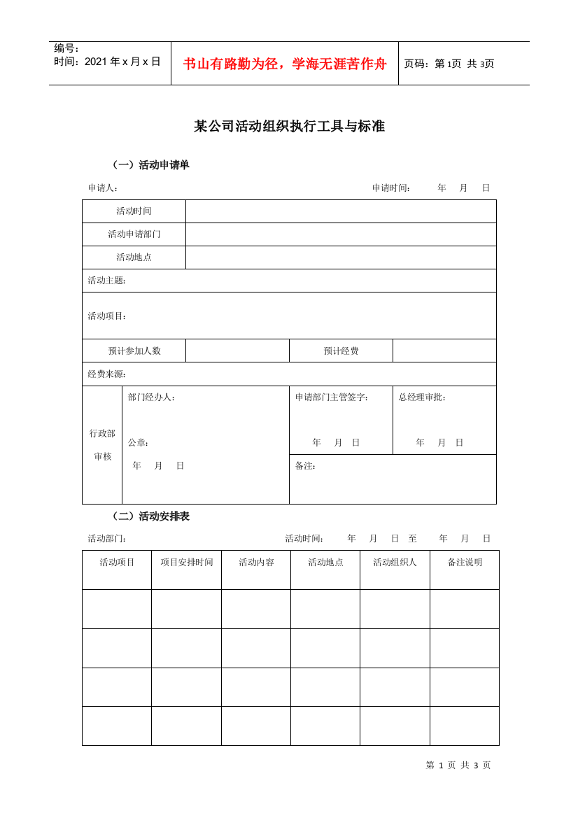 某公司活动组织执行工具与表件