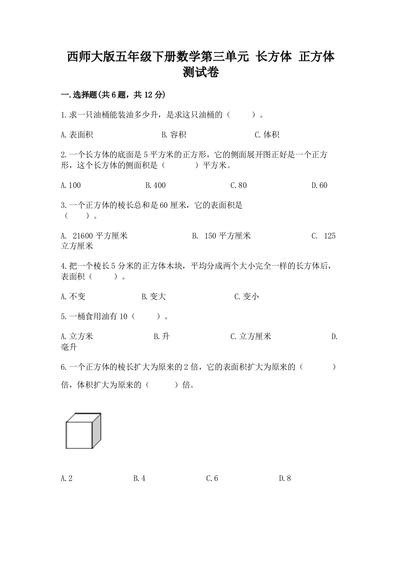 西师大版五年级下册数学第三单元-长方体-正方体-测试卷及答案(有一套)