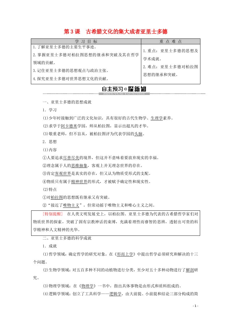 2020_2021学年高中历史第2单元东西方的先哲第3课古希腊文化的集大成者亚里士多德教学案含解析新人教版选修4