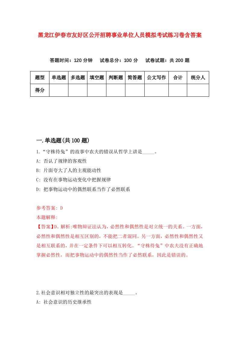 黑龙江伊春市友好区公开招聘事业单位人员模拟考试练习卷含答案8