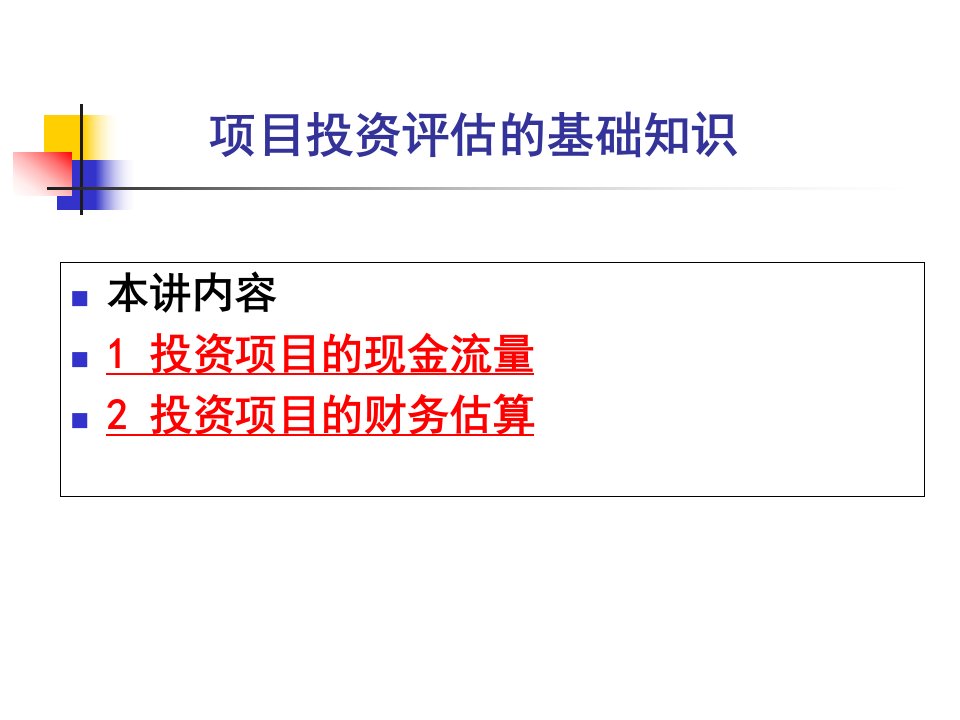项目投资评估的基础知识