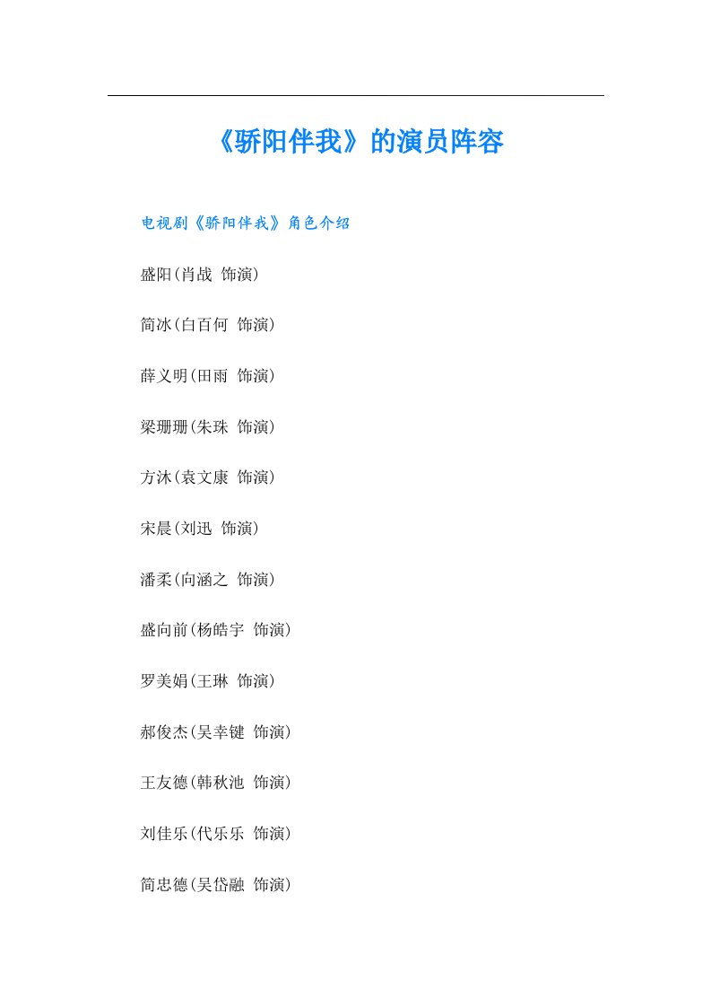 《骄阳伴我》的演员阵容