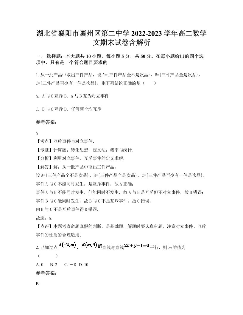 湖北省襄阳市襄州区第二中学2022-2023学年高二数学文期末试卷含解析