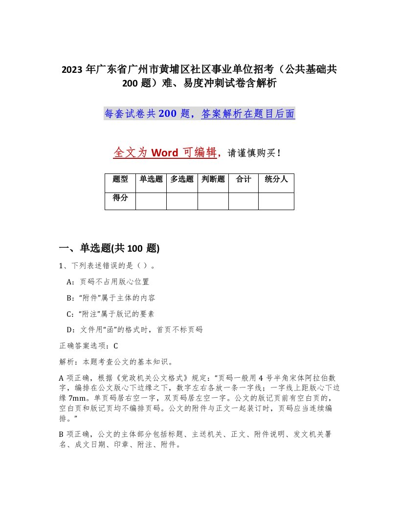 2023年广东省广州市黄埔区社区事业单位招考公共基础共200题难易度冲刺试卷含解析