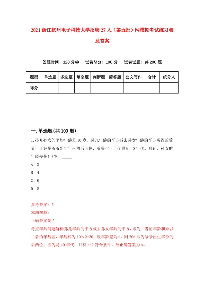 2021浙江杭州电子科技大学招聘27人第五批网模拟考试练习卷及答案第4版