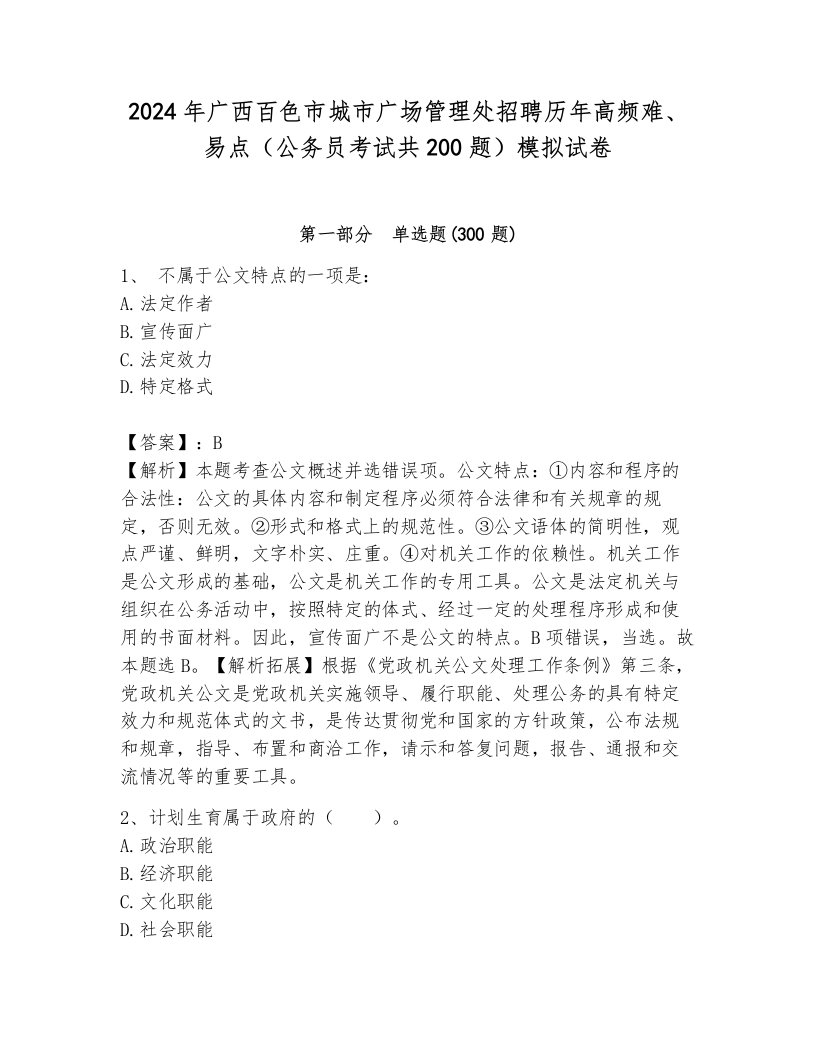 2024年广西百色市城市广场管理处招聘历年高频难、易点（公务员考试共200题）模拟试卷有解析答案