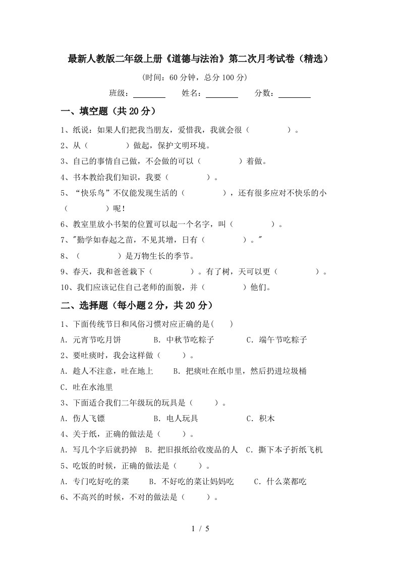 最新人教版二年级上册道德与法治第二次月考试卷精选