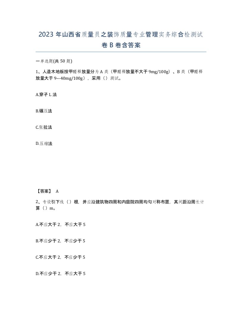 2023年山西省质量员之装饰质量专业管理实务综合检测试卷B卷含答案