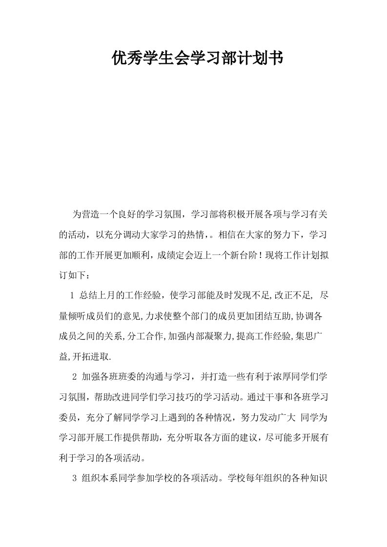 优秀学生会学习部计划书