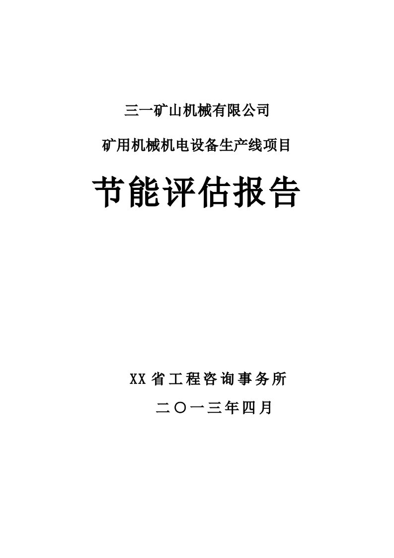 安徽三一矿山机械有限公司矿用机械机电设备生产线项目节能评估报告