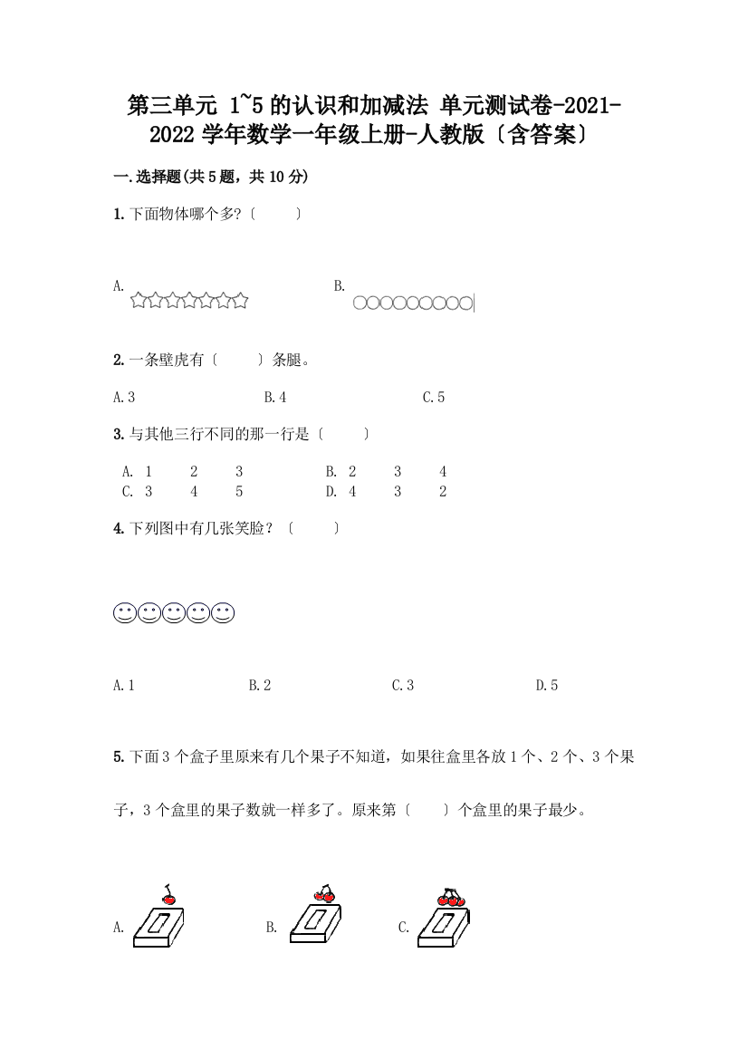 一年级数学上册第三单元《1-5的认识和加减法》测试卷附完整答案【必刷】