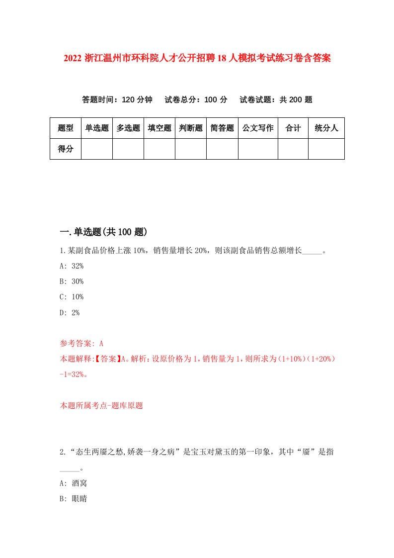 2022浙江温州市环科院人才公开招聘18人模拟考试练习卷含答案第6套