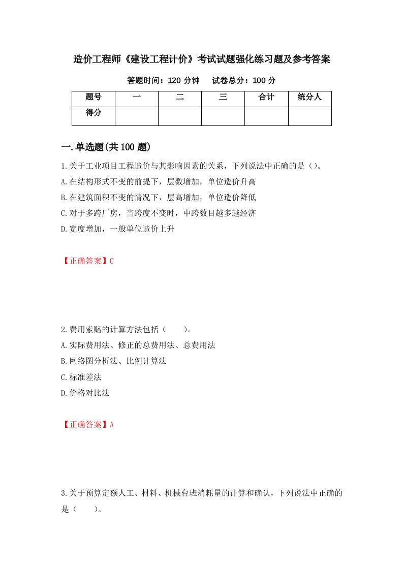 造价工程师建设工程计价考试试题强化练习题及参考答案72