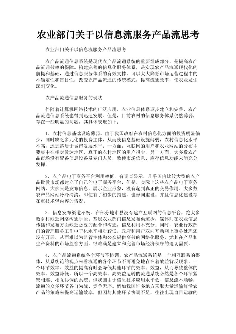 农业部门关于以信息流服务产品流思考