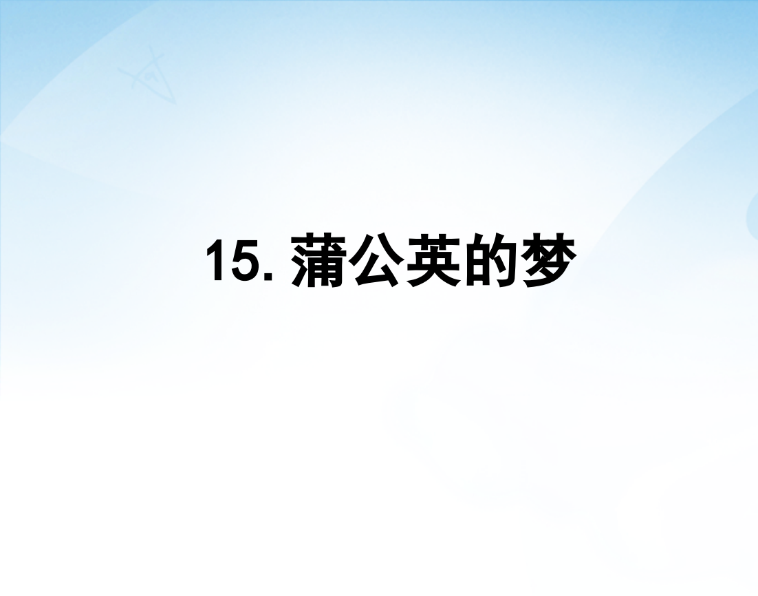 ★语文四年级上语文S版第15课《蒲公英的梦》课件