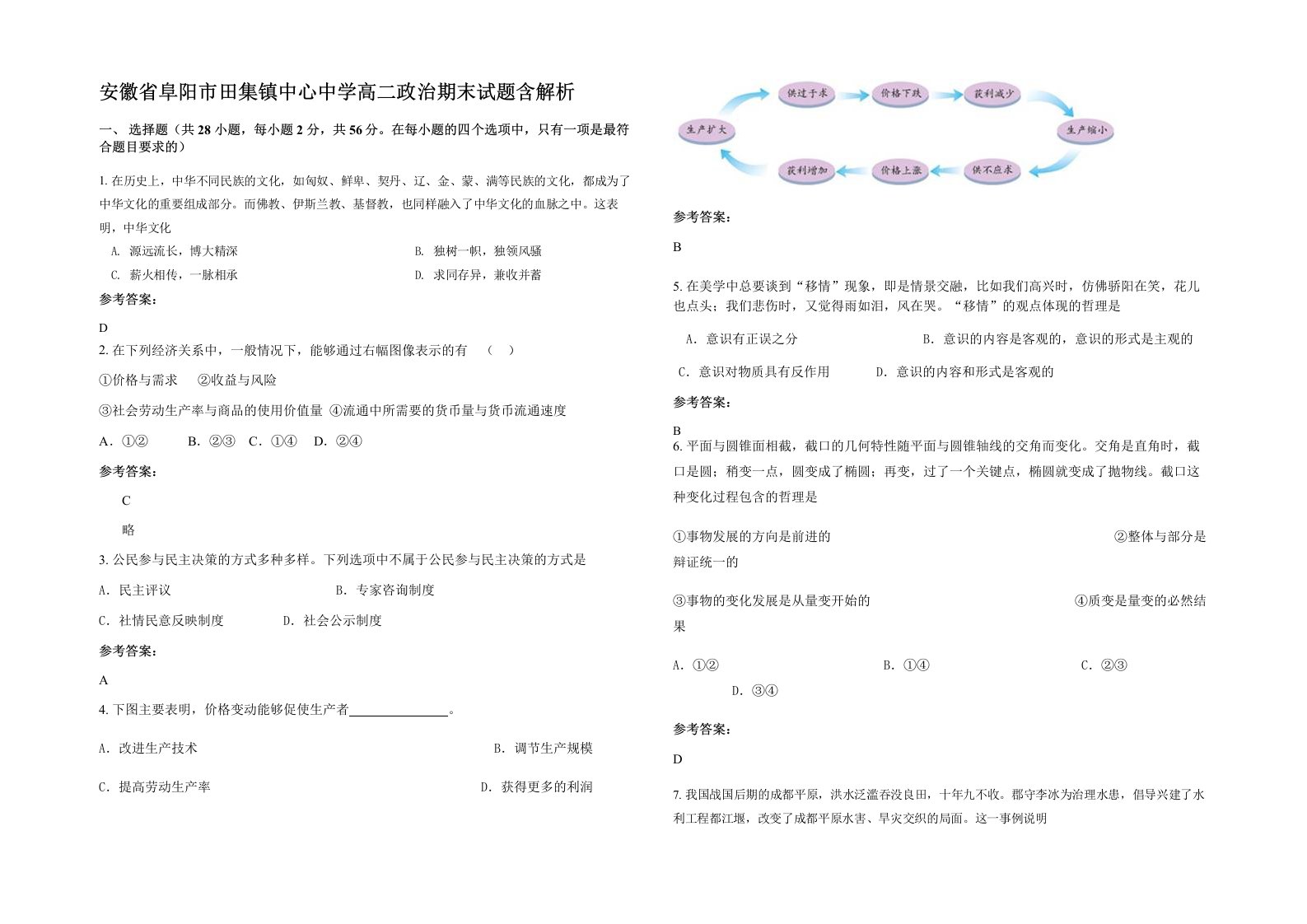 安徽省阜阳市田集镇中心中学高二政治期末试题含解析