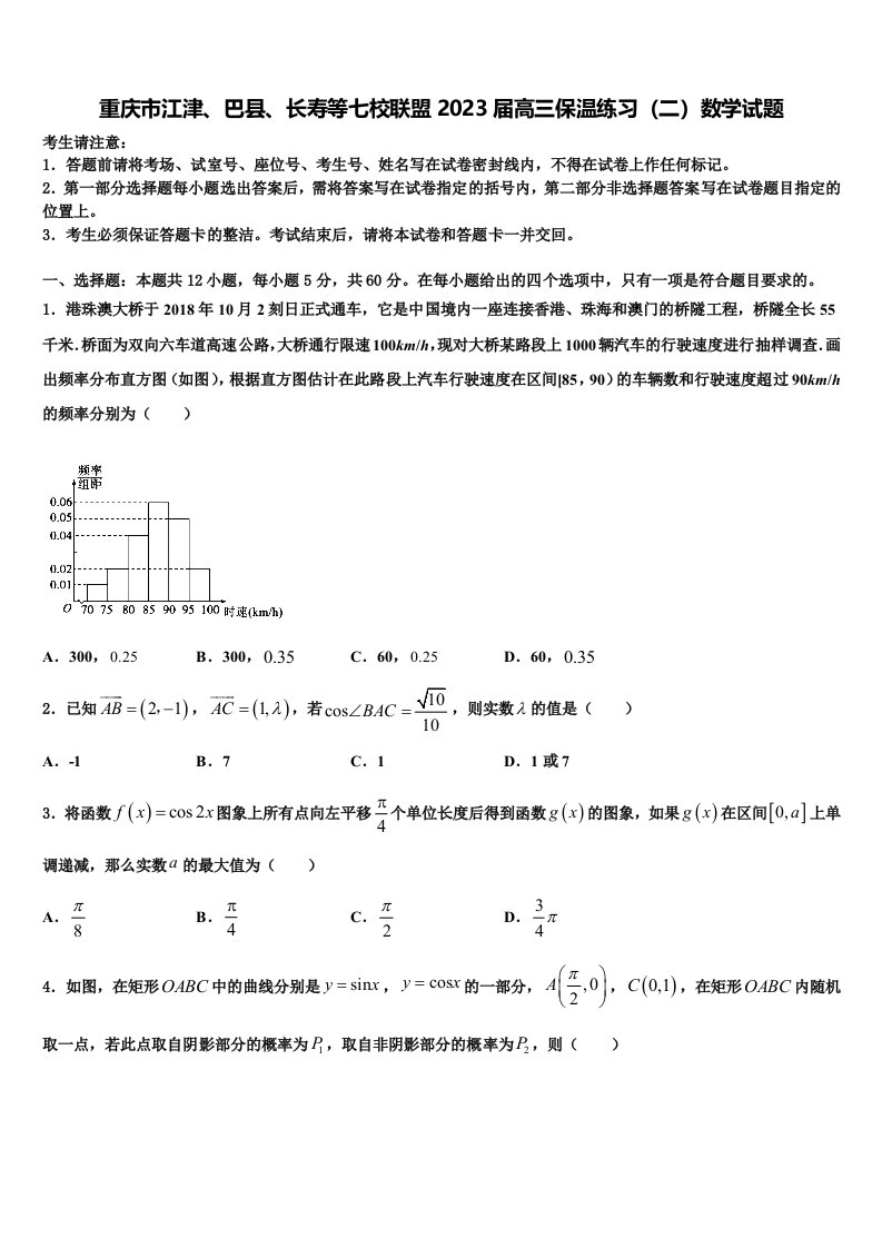 重庆市江津、巴县、长寿等七校联盟2023届高三保温练习（二）数学试题含解析