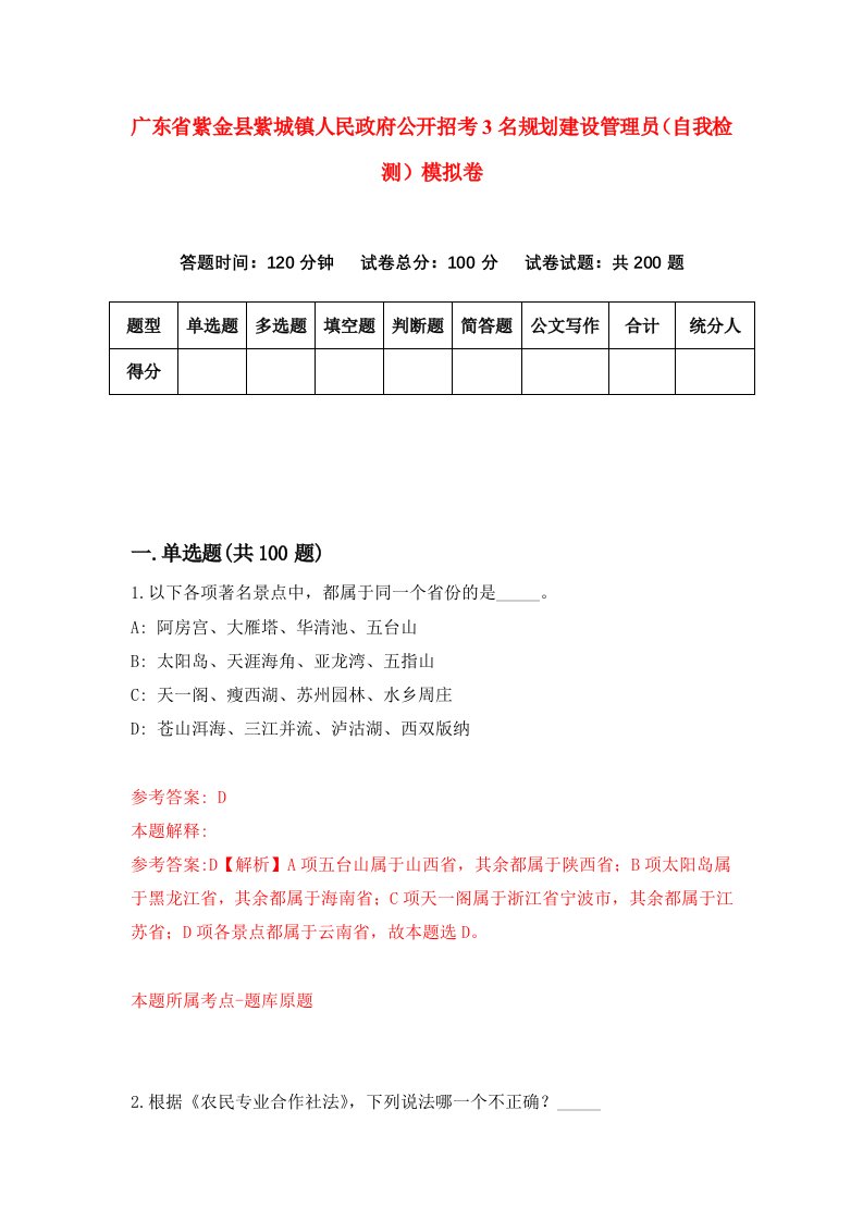 广东省紫金县紫城镇人民政府公开招考3名规划建设管理员自我检测模拟卷7