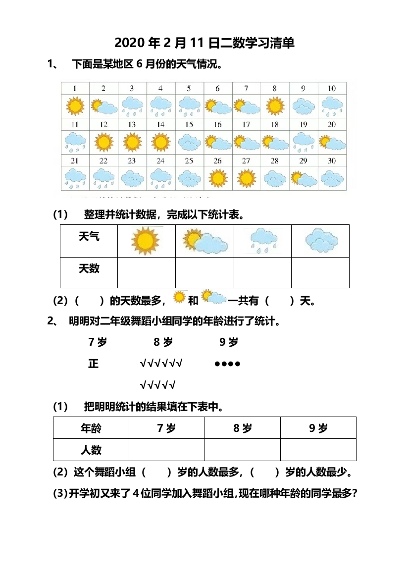 2020年2月11日二数学习清单