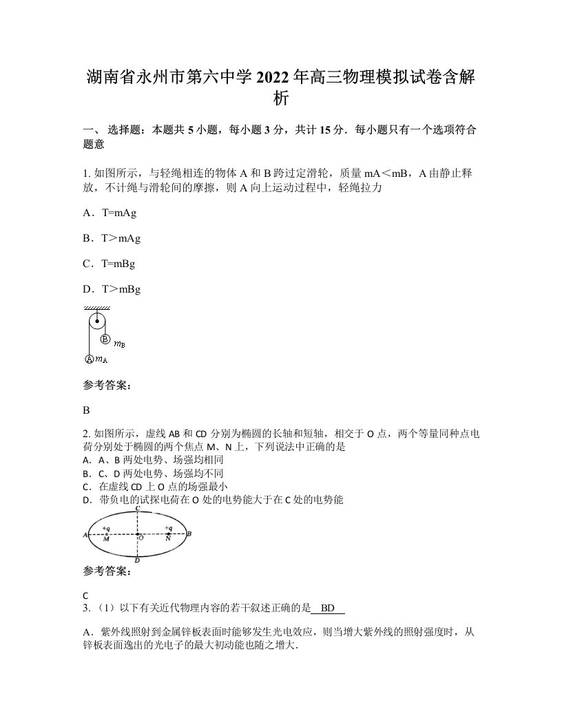 湖南省永州市第六中学2022年高三物理模拟试卷含解析