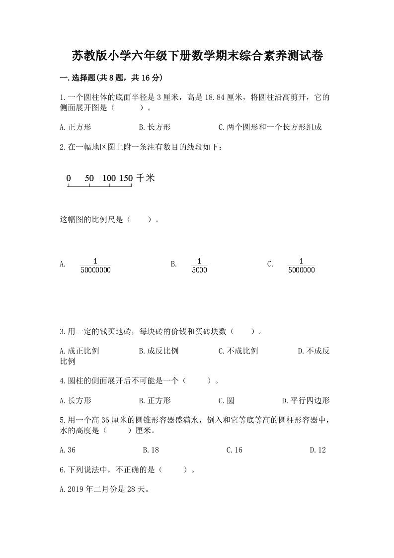 苏教版小学六年级下册数学期末综合素养测试卷及参考答案（夺分金卷）