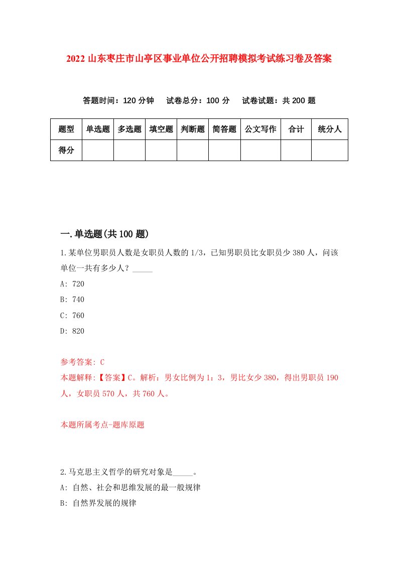 2022山东枣庄市山亭区事业单位公开招聘模拟考试练习卷及答案第8版