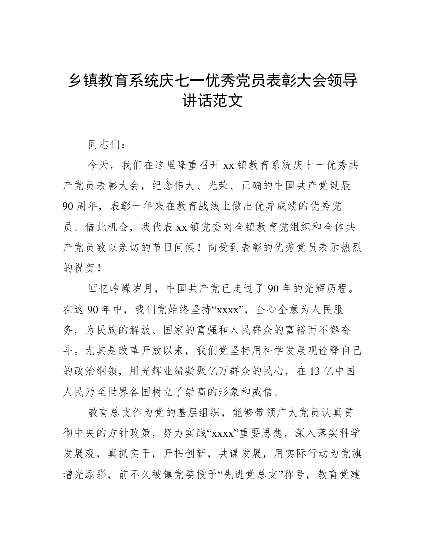 乡镇教育系统庆七一优秀党员表彰大会领导讲话范文