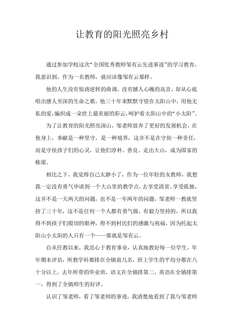 向全国优秀教师邹有云学习心得