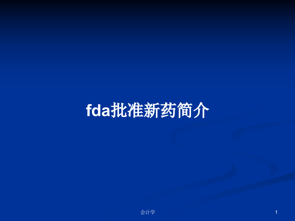 fda批准新药简介