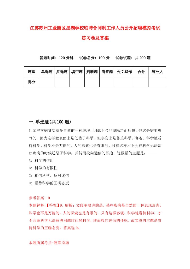 江苏苏州工业园区星湖学校临聘合同制工作人员公开招聘模拟考试练习卷及答案第6次