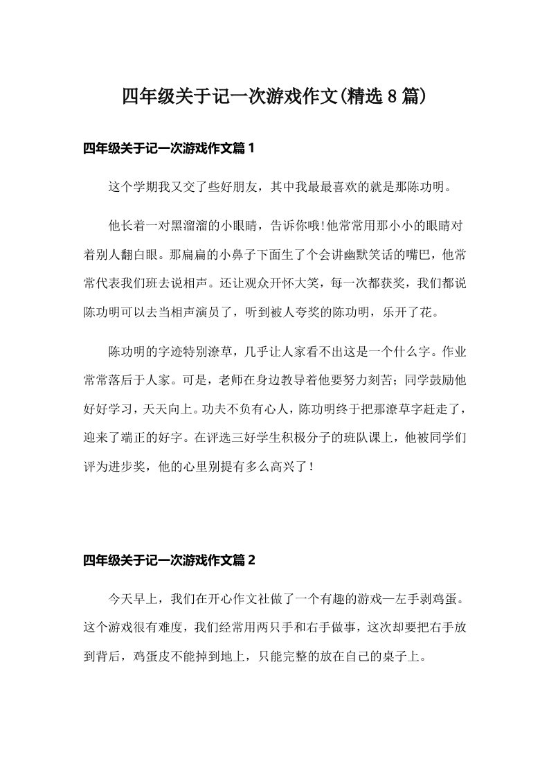 四年级关于记一次游戏作文(精选8篇)