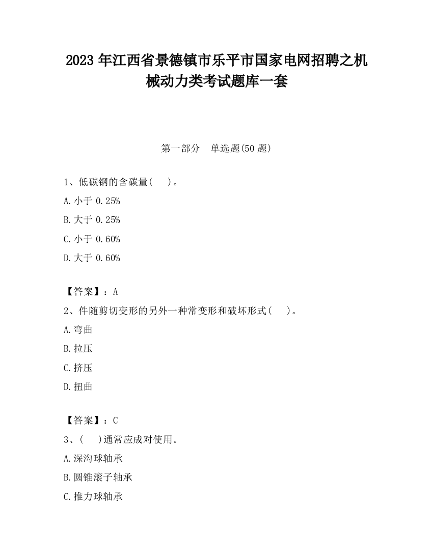 2023年江西省景德镇市乐平市国家电网招聘之机械动力类考试题库一套