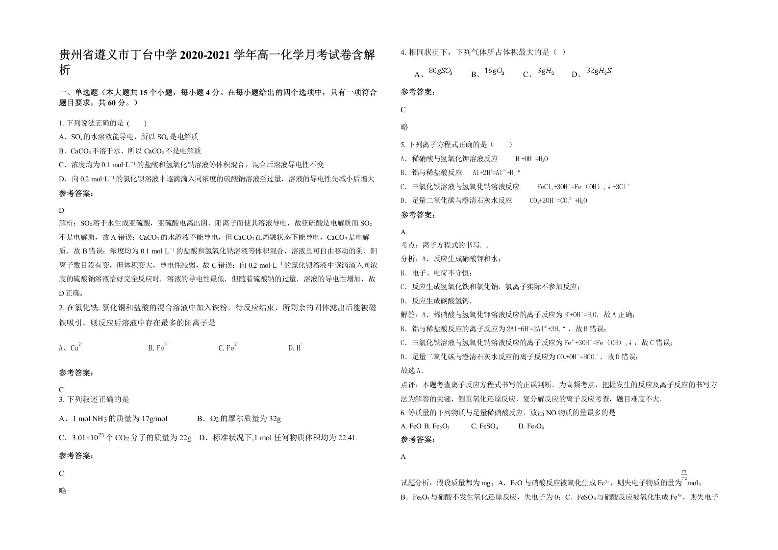 贵州省遵义市丁台中学2020-2021学年高一化学月考试卷含解析