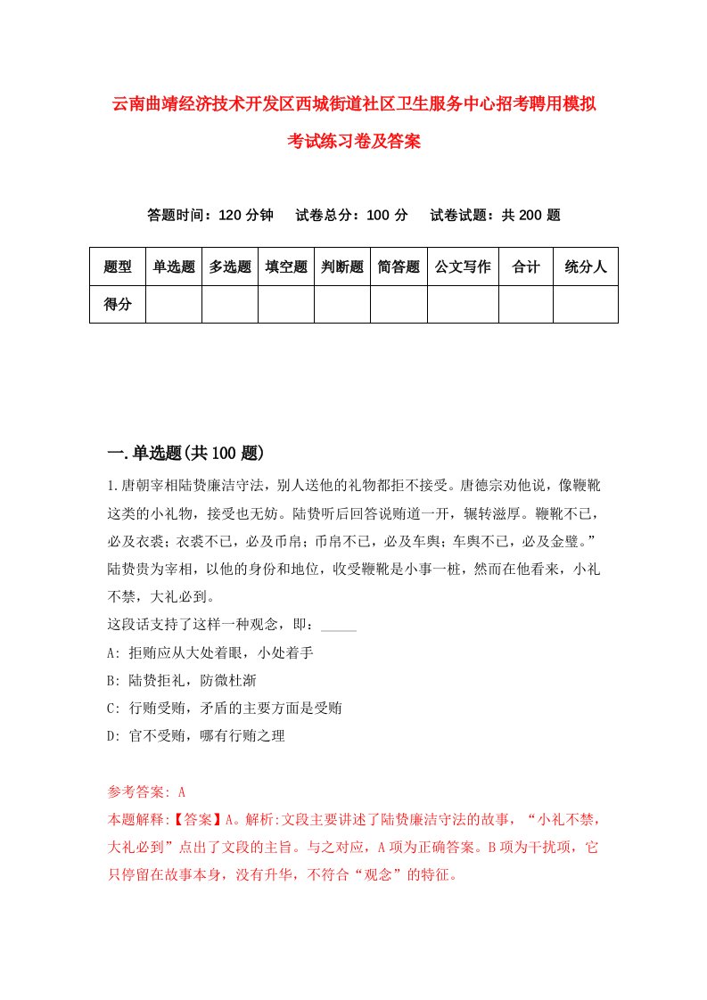 云南曲靖经济技术开发区西城街道社区卫生服务中心招考聘用模拟考试练习卷及答案第5套