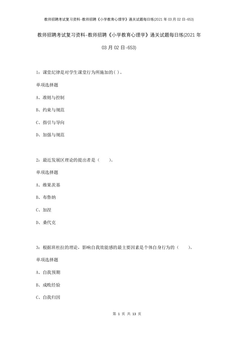 教师招聘考试复习资料-教师招聘小学教育心理学通关试题每日练2021年03月02日-653