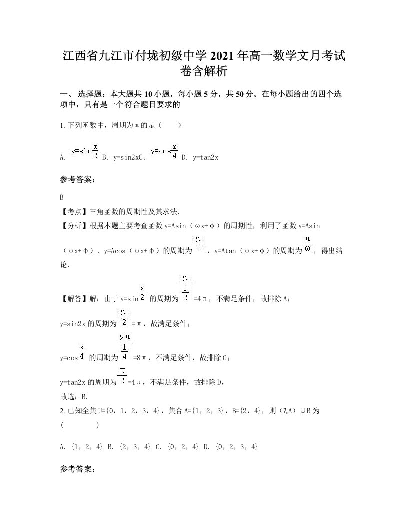 江西省九江市付垅初级中学2021年高一数学文月考试卷含解析