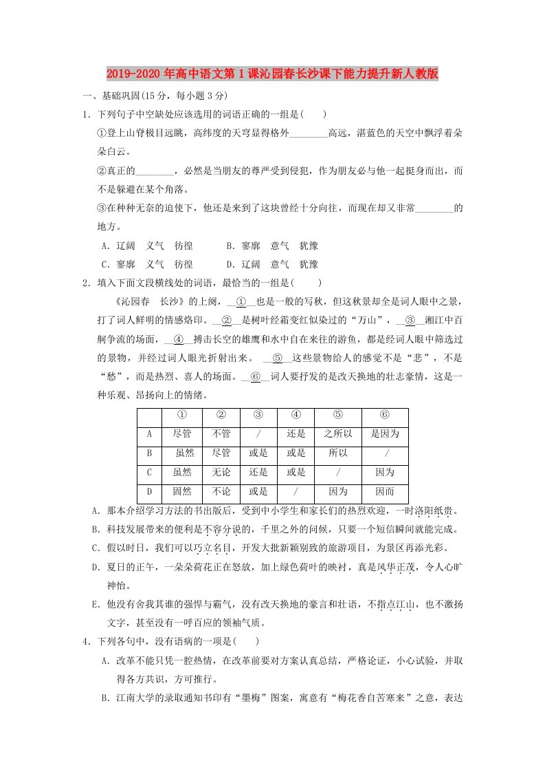 2019-2020年高中语文第1课沁园春长沙课下能力提升新人教版