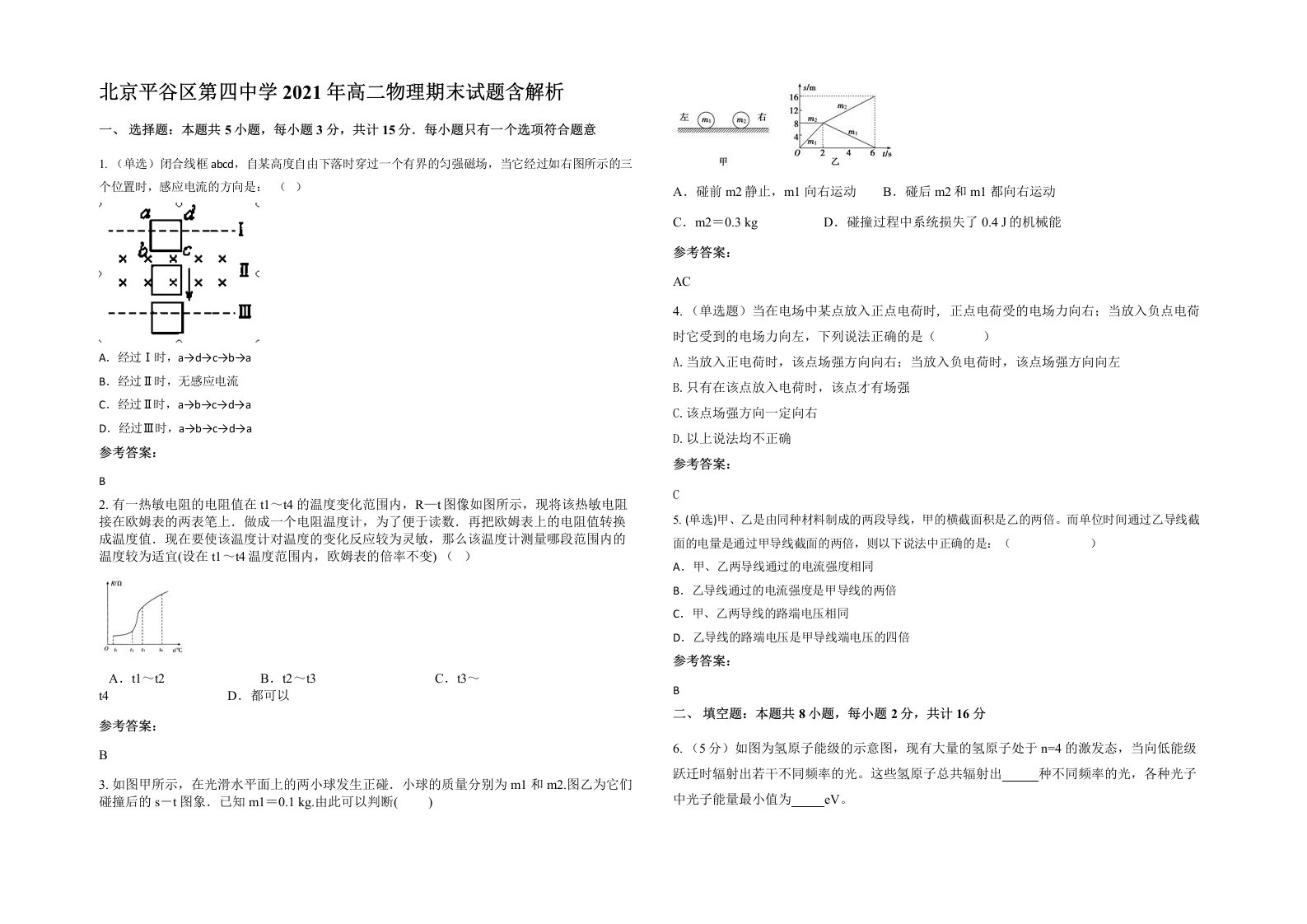 北京平谷区第四中学2021年高二物理期末试题含解析