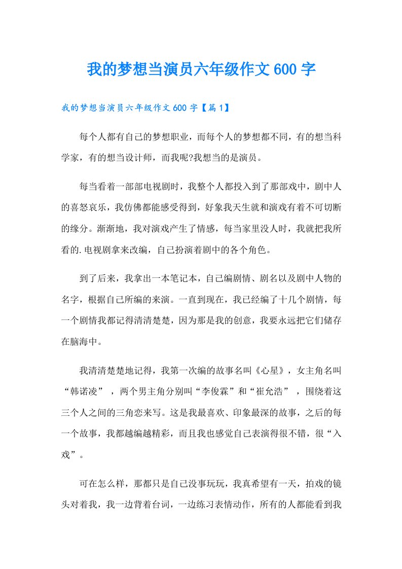 我的梦想当演员六年级作文600字